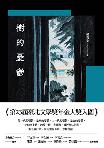 樹的憂鬱 (Traditional Chinese Edition)