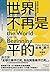 世界不再是平的：後全球化時代的供應鏈重組與地緣政治預測