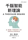 千腦智能新理論