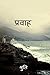 Pravaah / प्रवाह