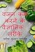 Wajan Kam Karne Ke Vaigyanik Tareeke / वजन कम करने के वैज्ञान... by Pradeep Kumar Pandey