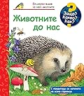 Животните до нас
