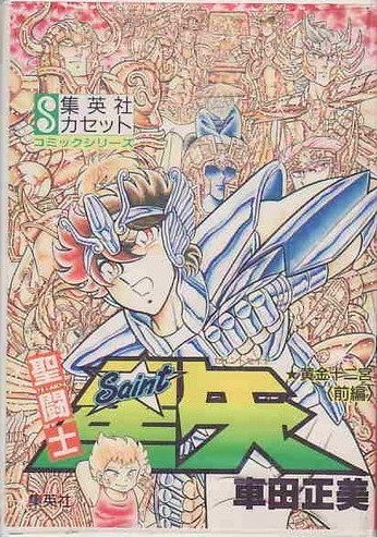 聖闘士星矢:黄金十二宮 前編 (集英社カセット 9 コミックシリーズ; Shueisha Cassette Comic Series Saint Seiya, #2)