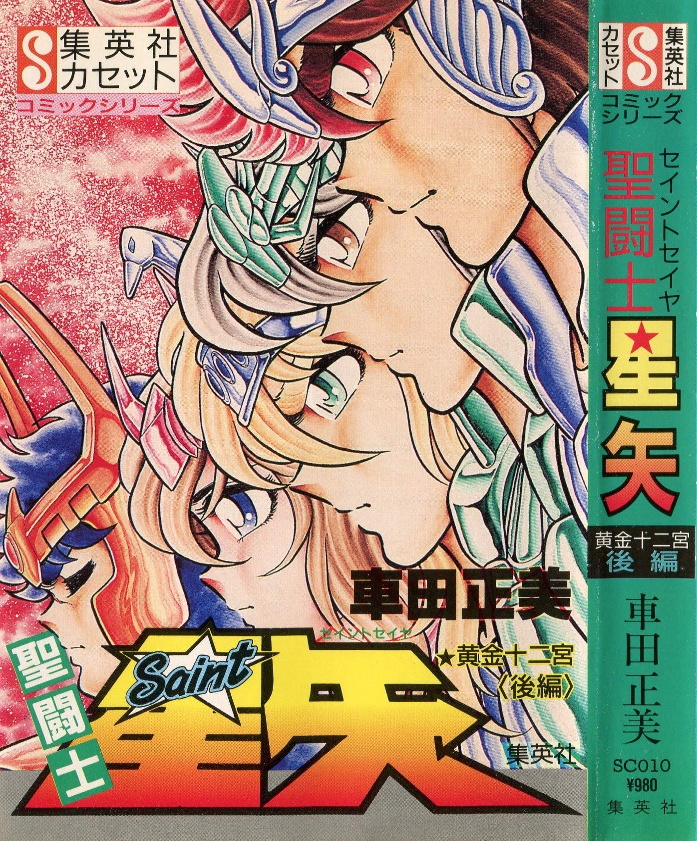 聖闘士星矢:黄金十二宮 後編 (集英社カセット 10 コミックシリーズ; Shueisha Cassette Comic Series Saint Seiya, #3)