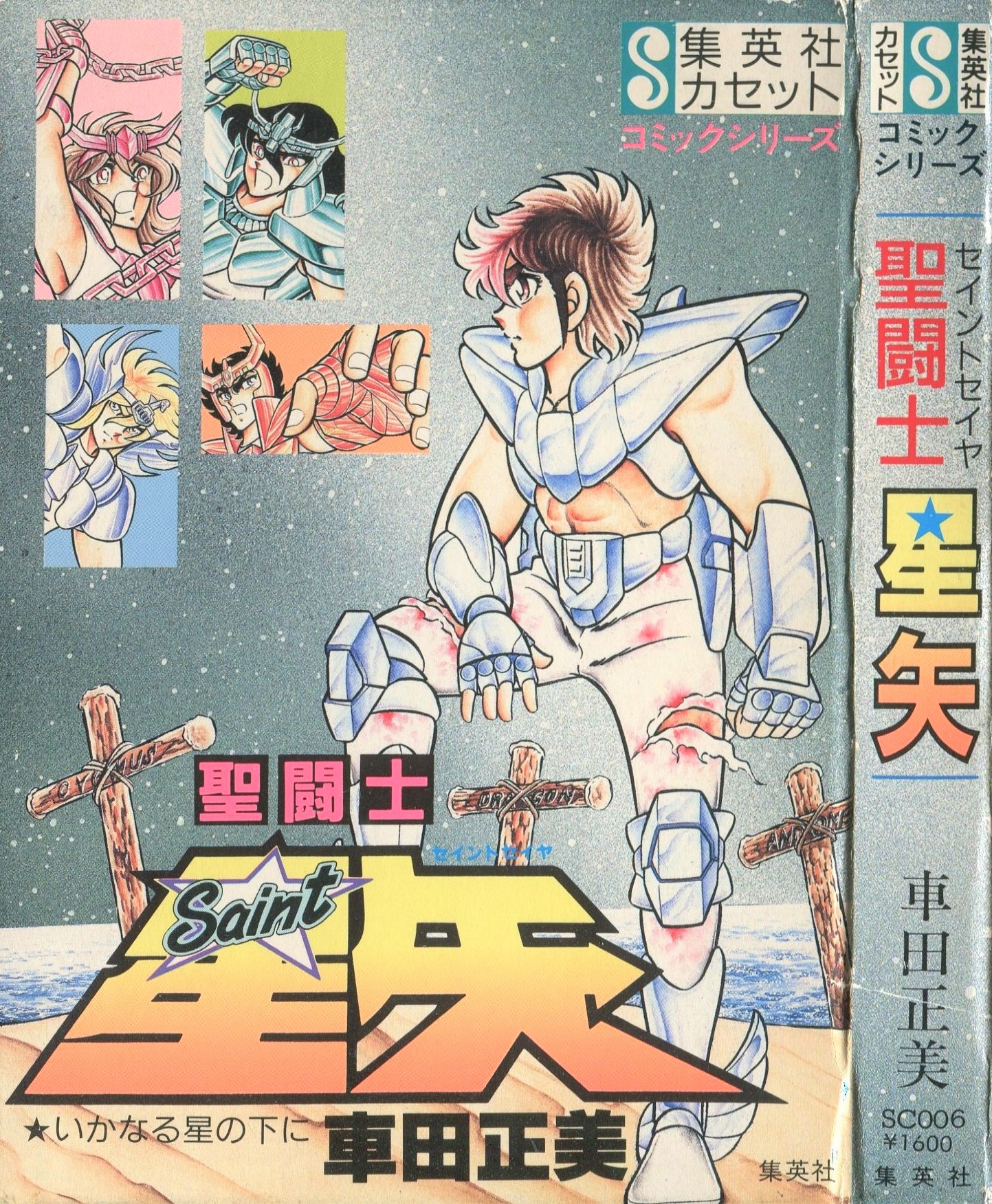 聖闘士星矢: いかなる星の下に (集英社カセット 6 コミックシリーズ; Shueisha Cassette Comic Series Saint Seiya, #1)