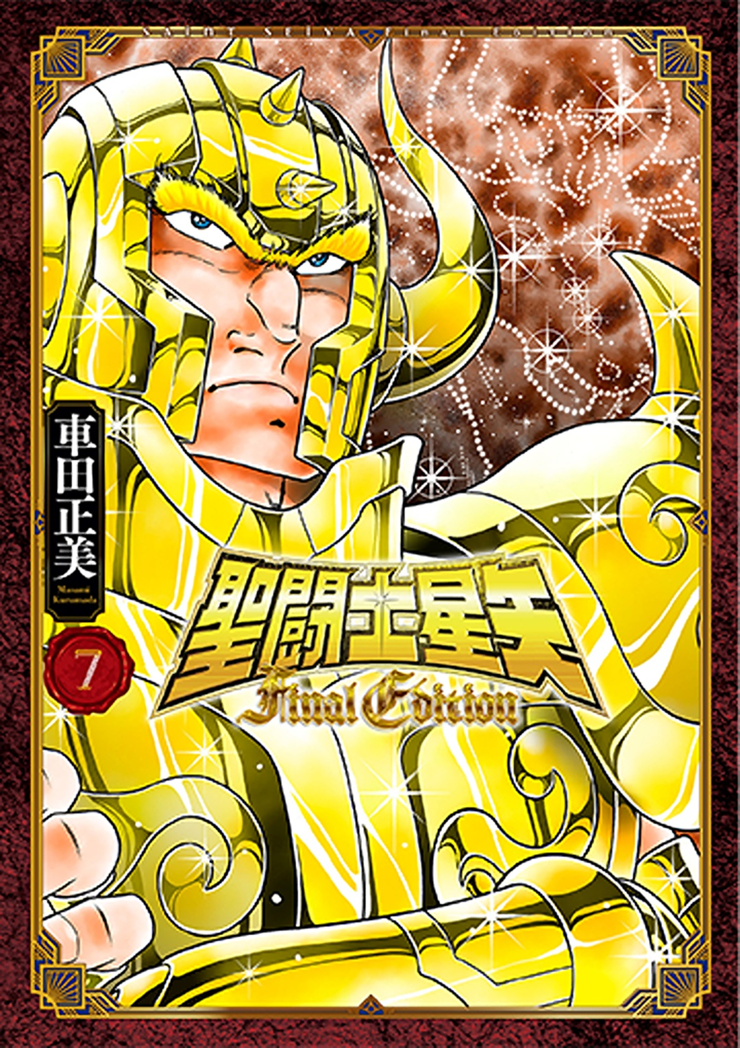 聖闘士星矢 Final Edition 7 (少年チャンピオン・コミックスエクストラ; Saint Seiya Final Edition, #7)