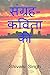 Sangrah -Kavita ki / संग्रह...