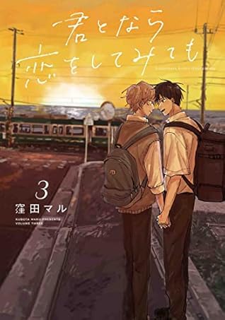 君となら恋をしてみても 3 (君となら恋をしてみても, #3)