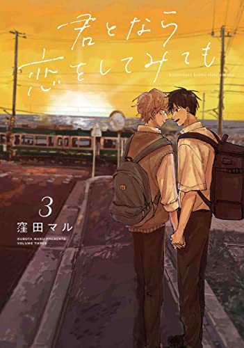 君となら恋をしてみても 3 (君となら恋をしてみても, #3)