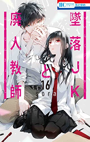 墜落JKと廃人教師 16 [Tsuiraku JK to Haijin Kyoushi 16] (Comic)
