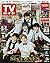 週刊TVガイド(関東版) 2021年 6/11 号 [雑誌]