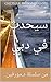 ‫سيحدث في دبيّ by Ghephar  Muhammad MD