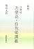 新版 法華経 方便品・自我偈講義