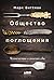 Общество поглощения: Человечество в поисках еды (Russian Edition)