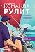 Команда рулит. Управление изменениями в цифровой среде by Оксана Набок