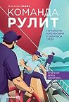 Команда рулит. Уп...