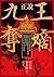 正說「九王奪嫡」：清史專家重述康熙朝最驚心動魄的皇位爭奪戰，獨到拆解雍正奪取上位的重重疑點 (Traditional Chinese Edition)
