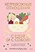 Нетревожные отношения с едой (и с собой): Осознай свои истинные потребности в питании (Russian Edition)