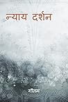 Nyaya Darshan / न...