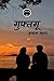 Guphtagu / गुफ्तगू by Kunal Mehta