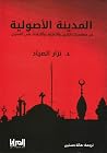 المدينة الأصولية