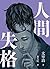 人間失格