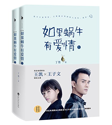 如果蜗牛有爱情（典藏版） (Paperback)