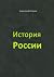 История России: Учебное пос...