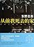 My Dead Home Beforetime by Keigo Higashino My Dead Home Beforetime by Keigo Higashino