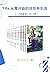 Re:从零开始的异世界生活1-13卷套装【同名动画全网播放量超6亿，小说日本累计销量突破700万，反转迭起的超人气奇幻异世界小说】 (Chinese Edition)