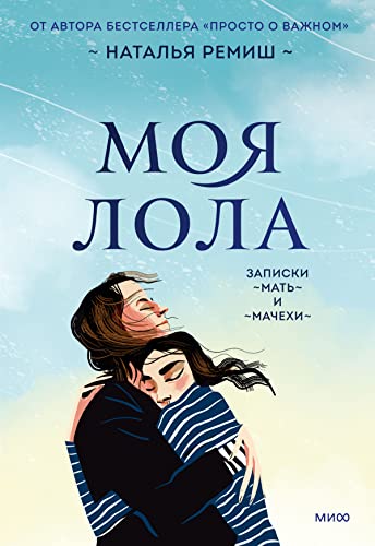 Моя Лола: Записки мать и мачихи (Kindle Edition)