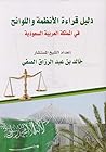 دليل قراءة الأنظمة واللوائح في المملكة العربية السعودية