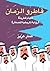 ‫قاطرو الزمان: رواية تاريخي...