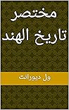 ‫مختصر تاريخ الهند (قصة الحضارة)‬ (Arabic Edition)