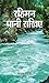 Rahiman Pani Rakhiye by Mridula Sinha