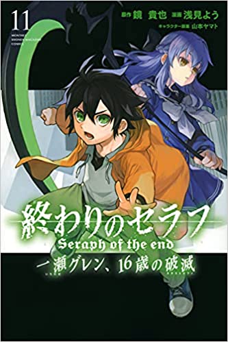終わりのセラフ 一瀬グレン、16歳の破滅 11 [Owari no Seraph: Ichinose Guren, 16-sai no Catastrophe 11]