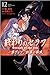 終わりのセラフ 一瀬グレン、16歳の破滅 12 [Owari no Seraph: Ichinose Guren, 16-sai no Catastrophe 12]
