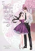 โชคลาภหมื่นล้านบันดาลรัก เล่ม 4