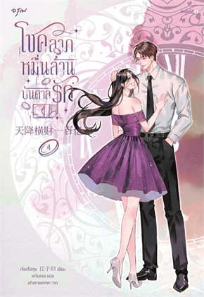 โชคลาภหมื่นล้านบันดาลรัก เล่ม 4 (Paperback)