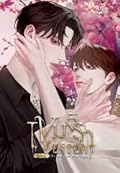 เขมจิราต้องรอด (เล่มพิเศษ) เล่ม 1