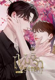 เขมจิราต้องรอด (เล่มพิเศษ) เล่ม 1