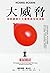 大威脅: 未來經濟十大趨勢與生存法則 (Traditional Chinese Edition)