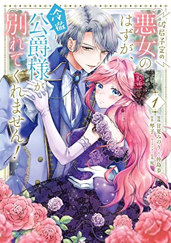 破局予定の悪女のはずが、冷徹公爵様が別れてくれません! 1 (Paperback)