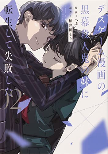 デスゲーム漫画の黒幕殺人鬼の妹に転生して失敗した2 (シルフコミックス)