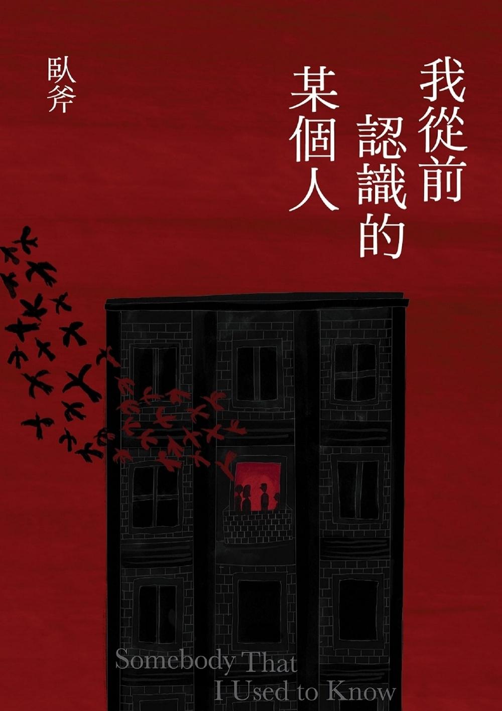 我從前認識的某個人