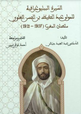 السيرة الببليوغرافية للمولى عبد الحفيظ بن الحسن العلوي سلطان المغرب 1907 - 1912 (Unknown Binding)