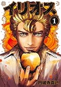 イリオス 1 [Ilios 1]