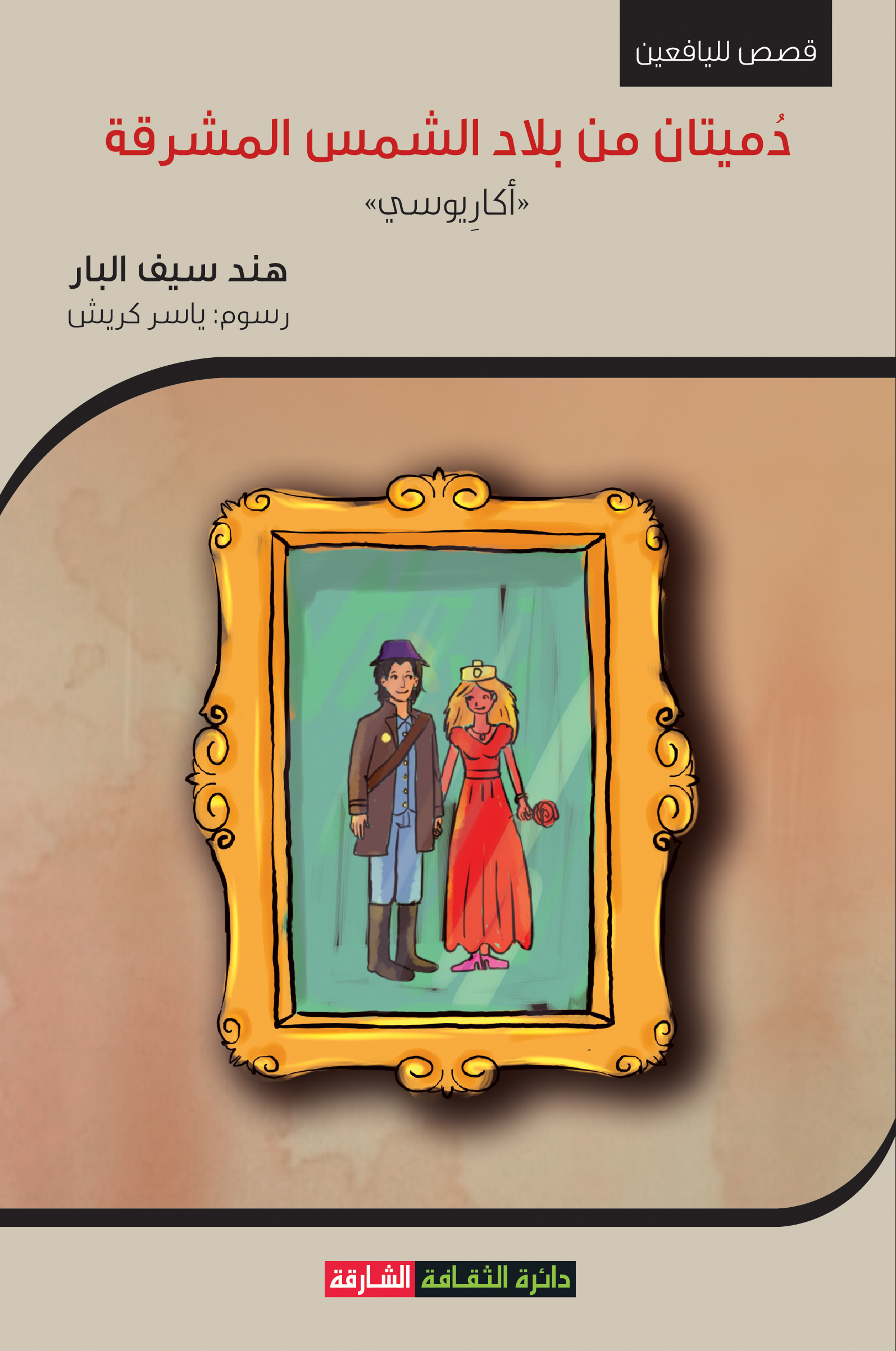 دميتان من بلاد الشمس المشرقة، أكارِيوسي (Paperback)