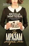 Ја мразам мајка ми