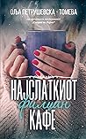 Најслаткиот филџа...